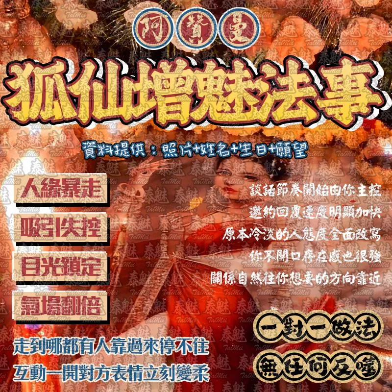 阿贊曼 狐仙增魅