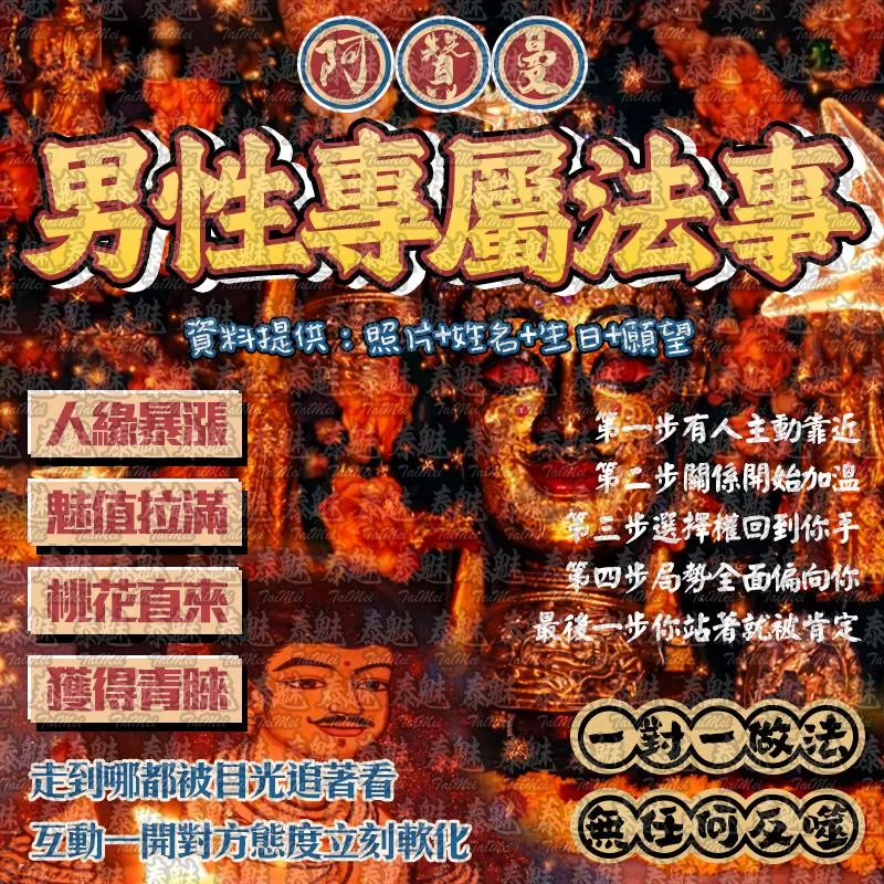 阿贊曼 男性專屬