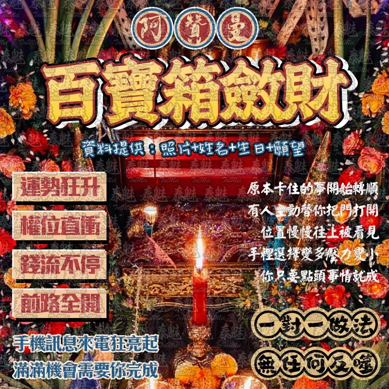 阿贊曼 百寶箱斂財