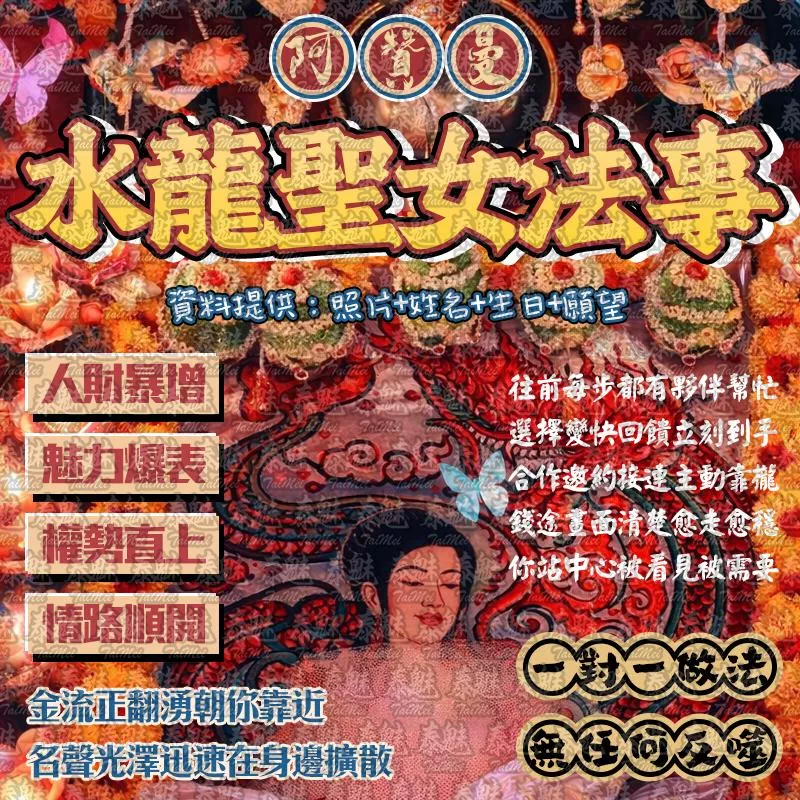 阿贊曼 水龍聖女