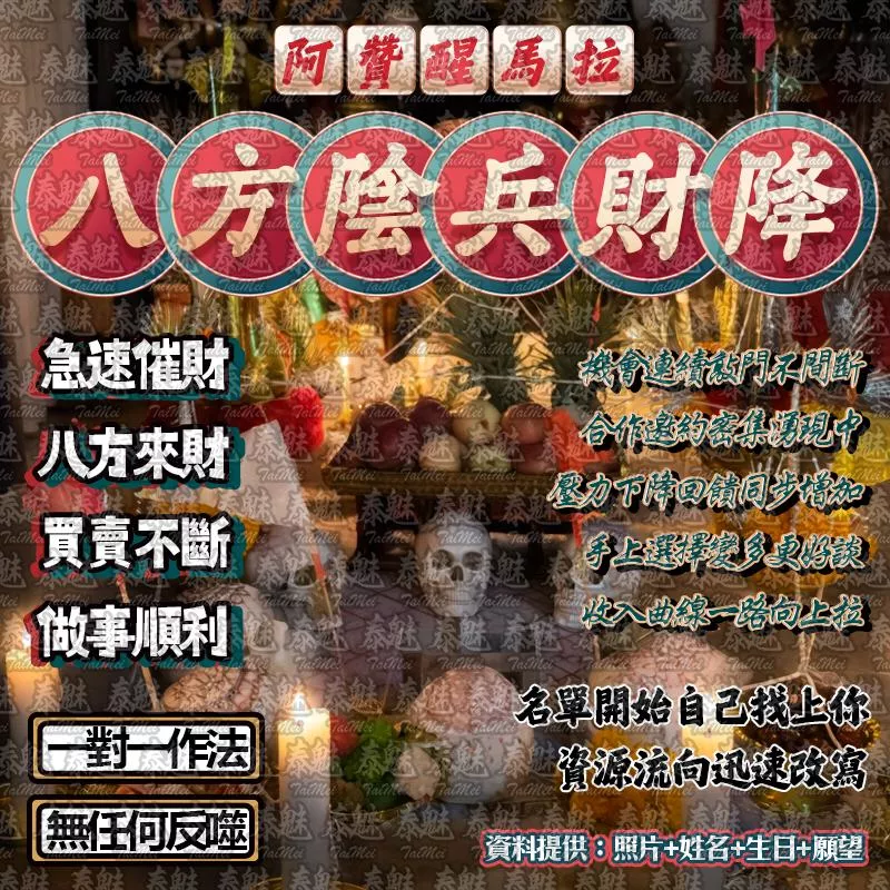 阿贊醒馬拉 八方陰兵財降