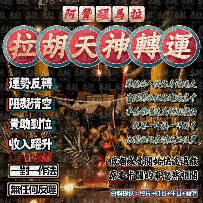 阿贊醒馬拉 拉胡天神轉運