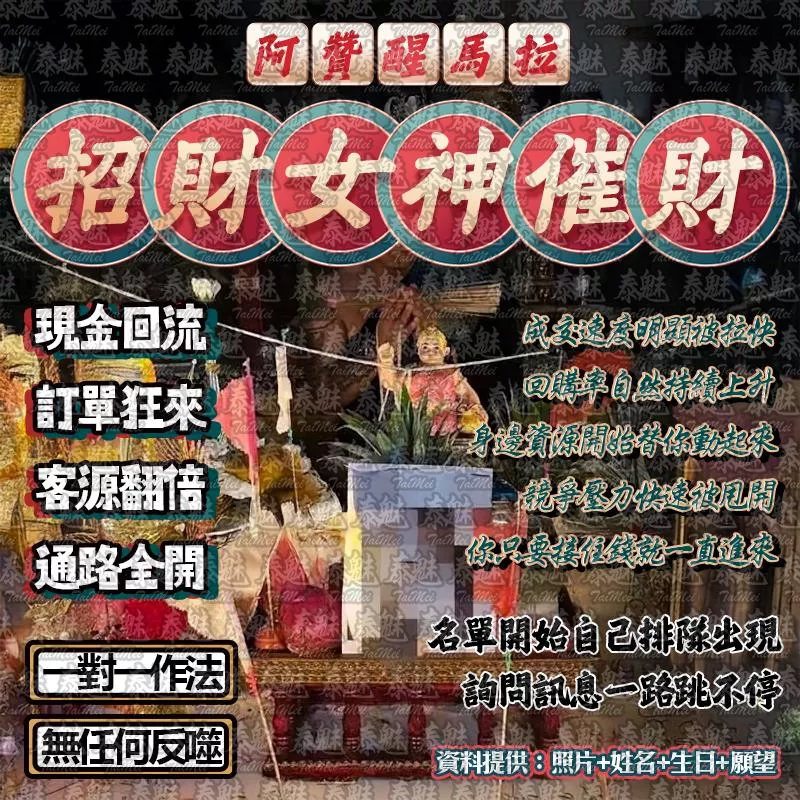 阿贊醒馬拉 招財女神催財