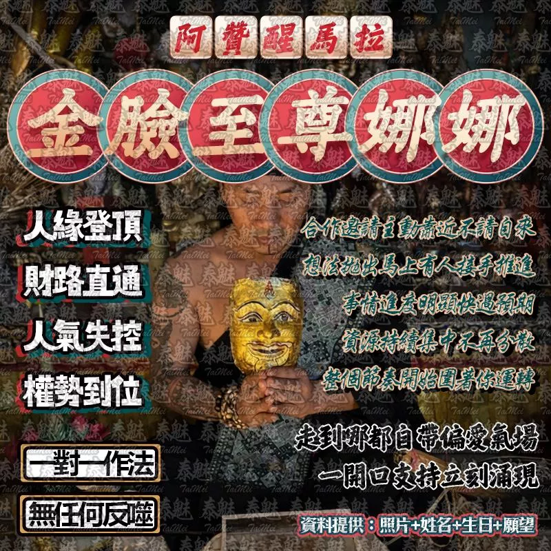 阿贊醒馬拉 金臉至尊娜娜通