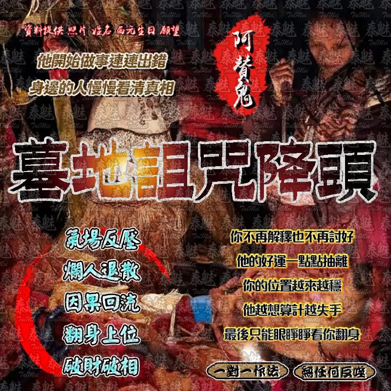 阿贊鬼 墓地詛咒降頭