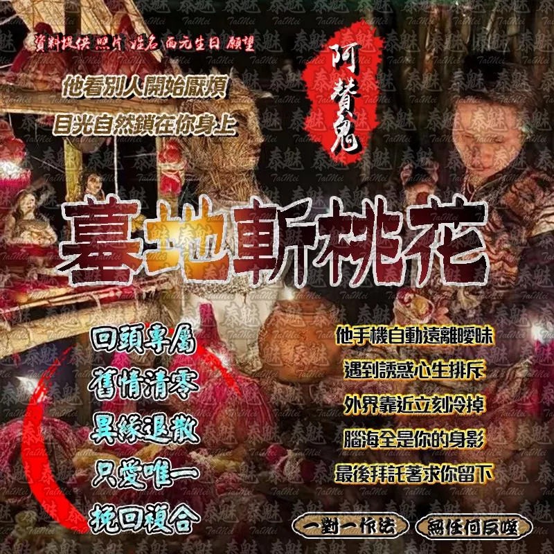 阿贊鬼 墓地斬桃花