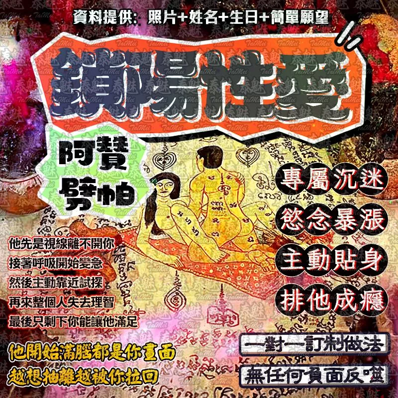 阿贊劈帕 鎖陽性愛降‎