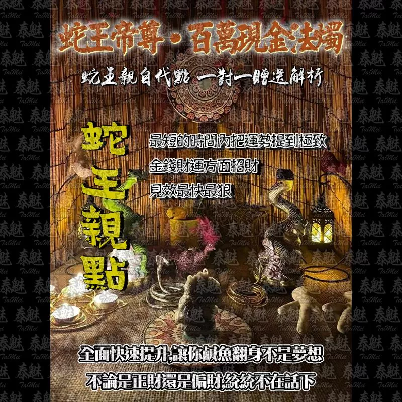 蛇王帝尊 百萬現金法燭