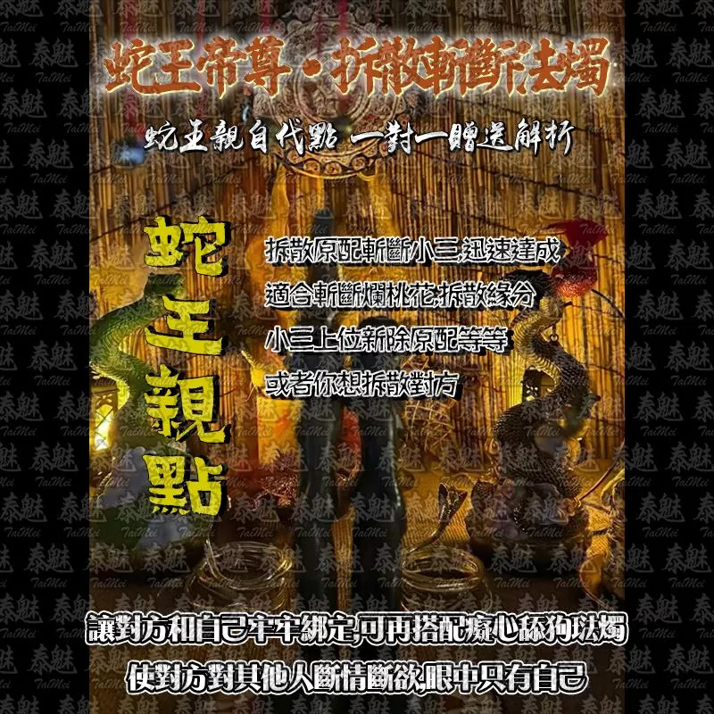 蛇王帝尊 拆散斬斷法燭