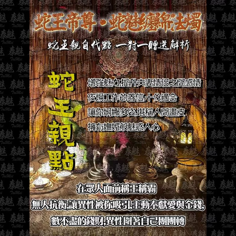 蛇王帝尊 蛇魅纏綿法燭