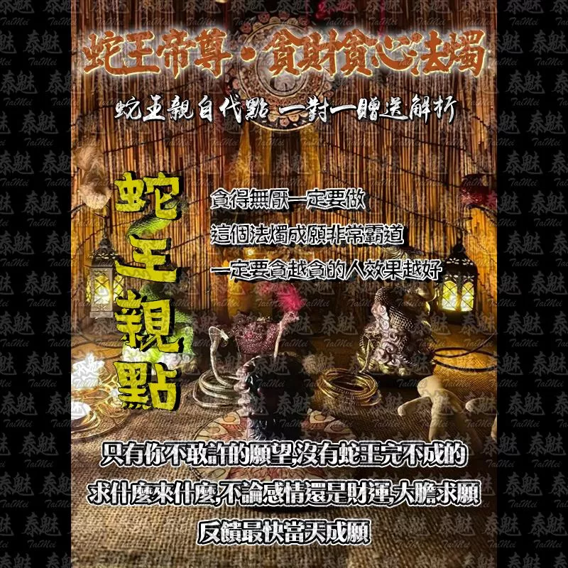 蛇王帝尊 貪財貪心法燭