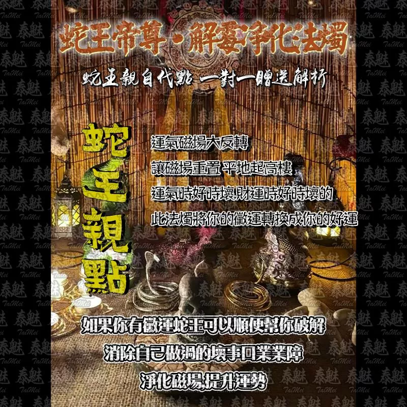 蛇王帝尊  解霉淨化法燭