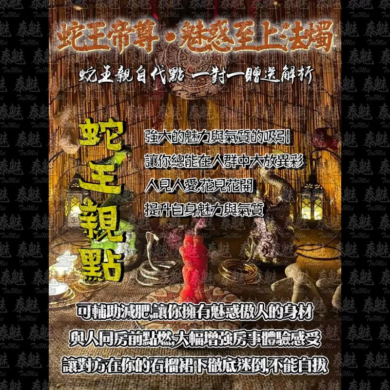 蛇王帝尊 魅惑至上法燭