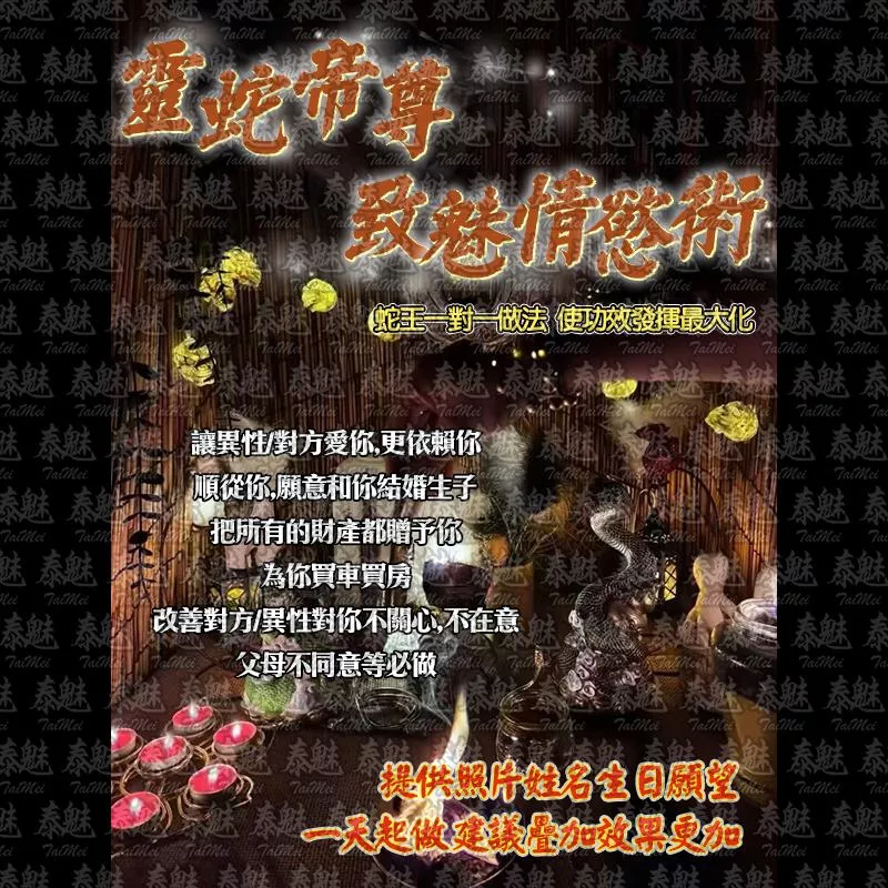 靈蛇帝尊 致魅情慾術