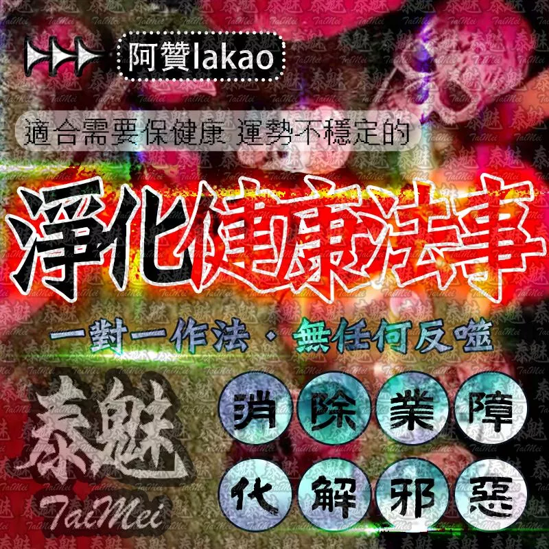 阿贊lakao 淨化健康