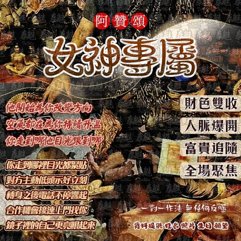 阿贊頌 女神專屬