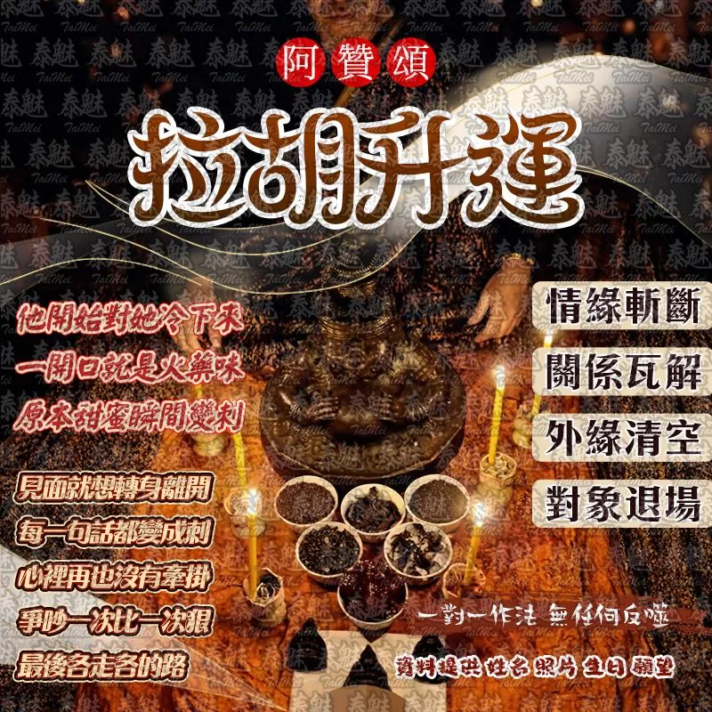 阿贊頌 拉胡升運