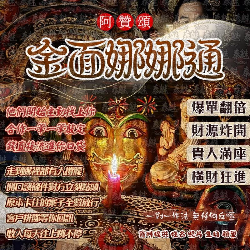 阿贊頌 金面娜娜通