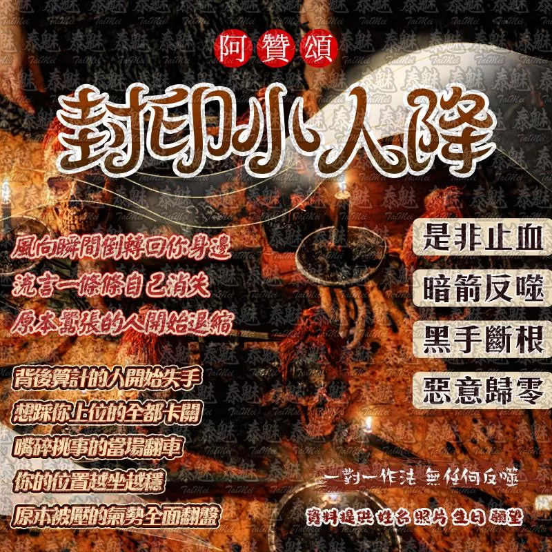 阿贊頌 封印小人降