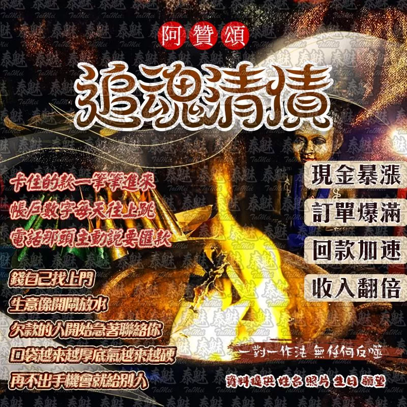 阿贊頌 追魂清債