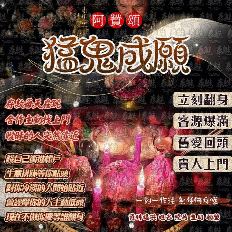 阿贊頌 猛鬼成願