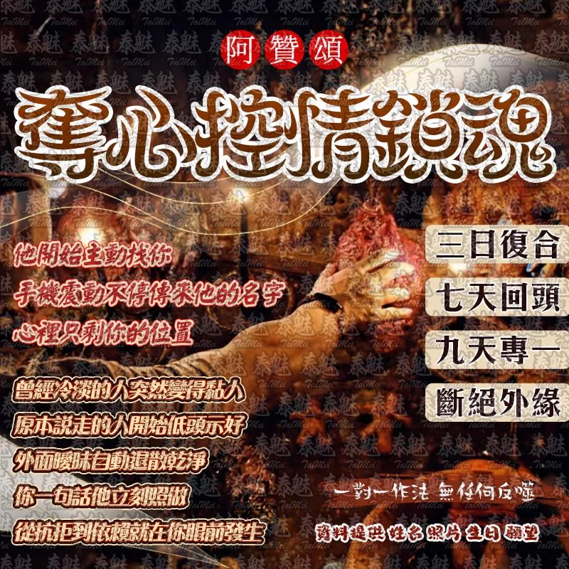 阿贊頌 奪心控情鎖魂