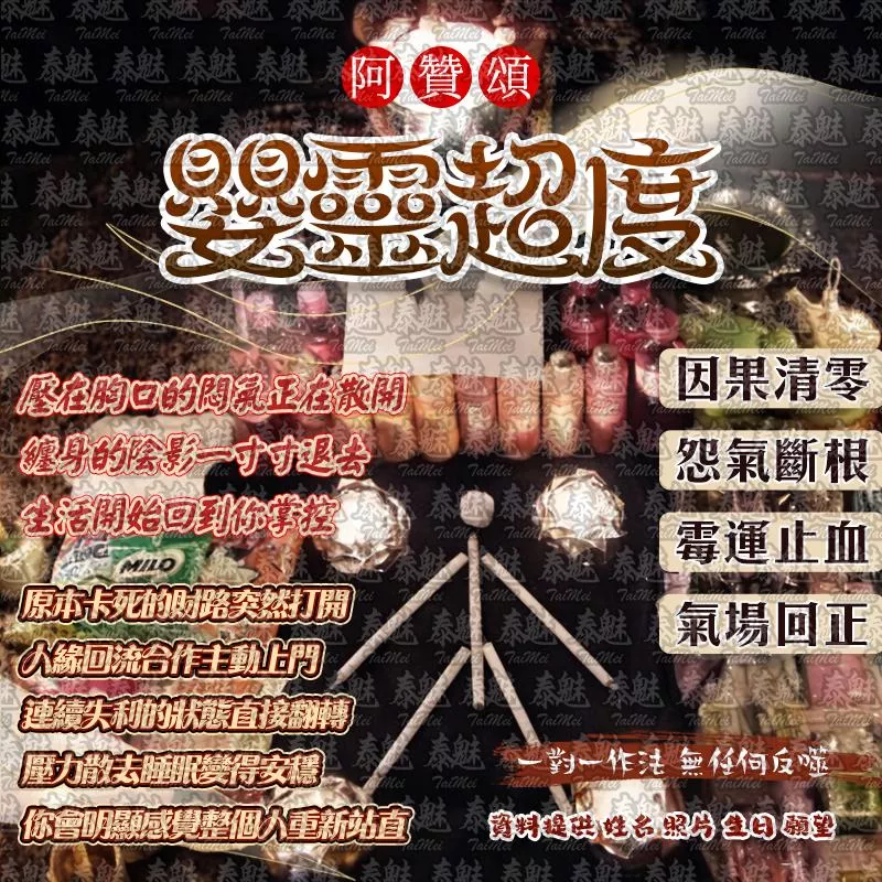 阿贊頌 嬰靈超度