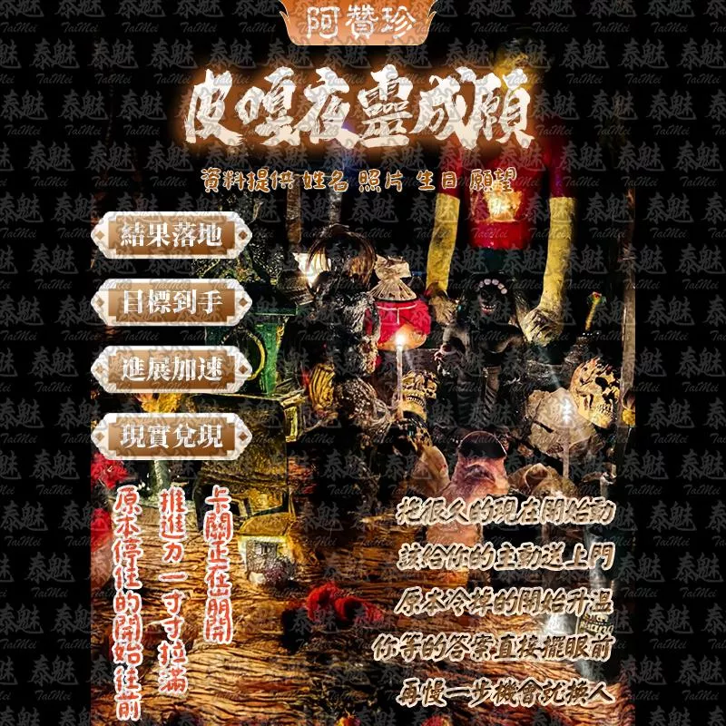 阿贊珍 皮嘎夜靈成願