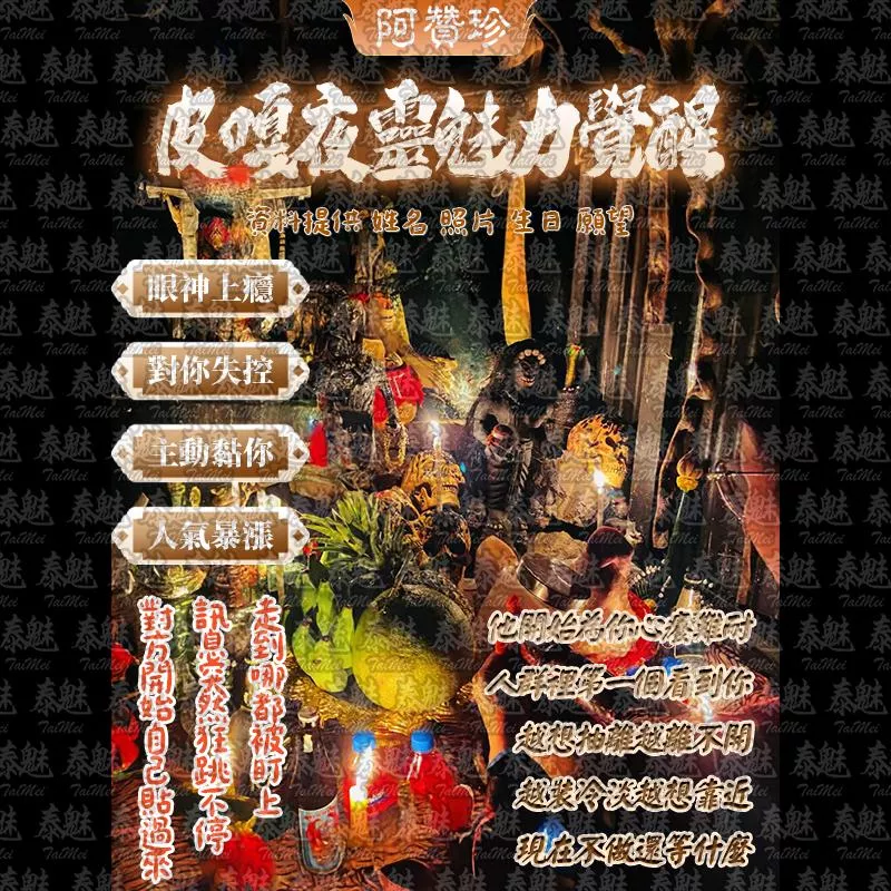 阿贊珍 皮嘎夜靈魅力覺醒