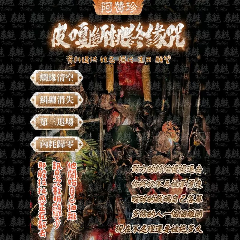 阿贊珍 皮嘎斷桃終緣咒