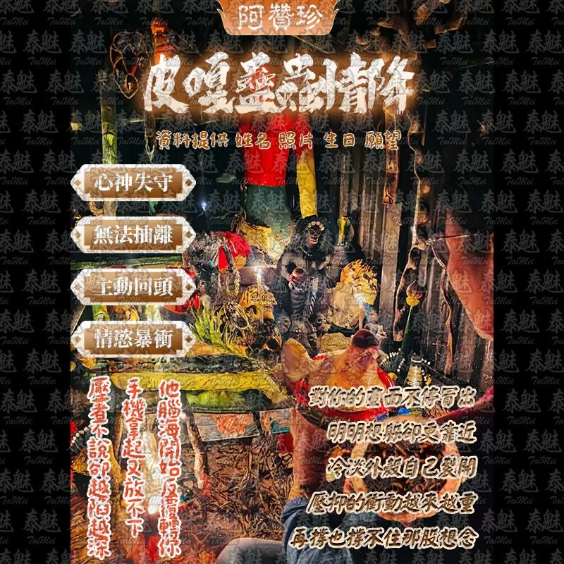 阿贊珍 皮嘎蠱蟲情降