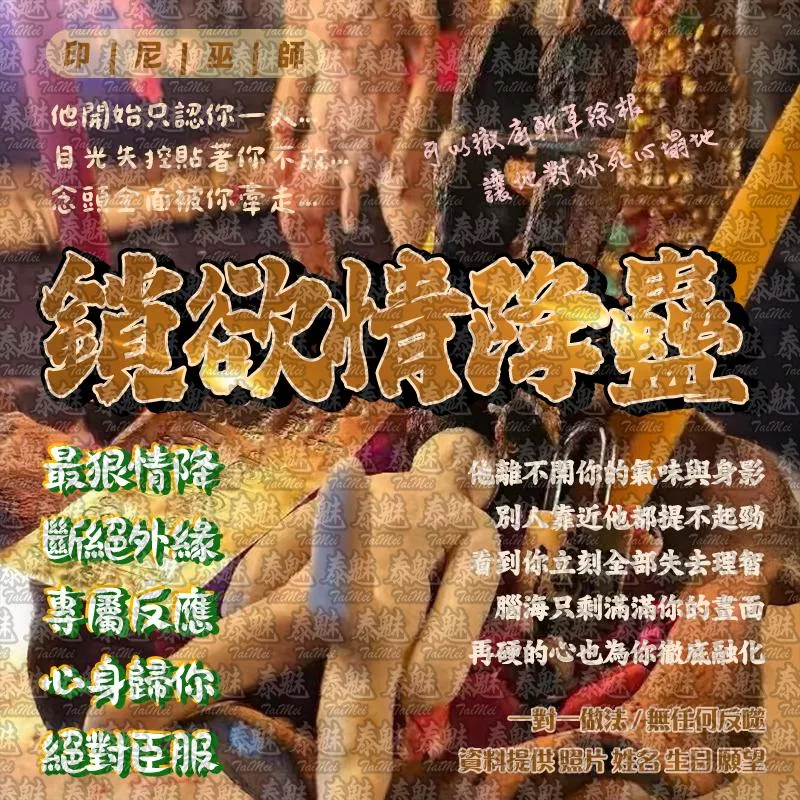 印尼巫師 鎖欲情降蠱