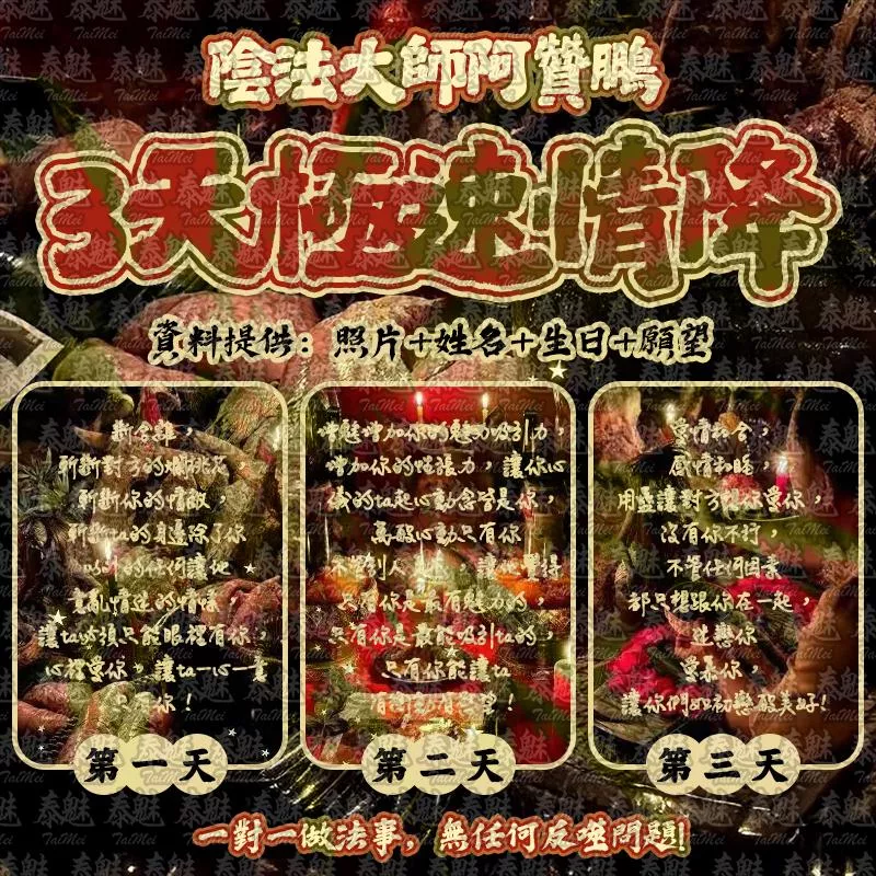 阿贊鵬 3天極速情降