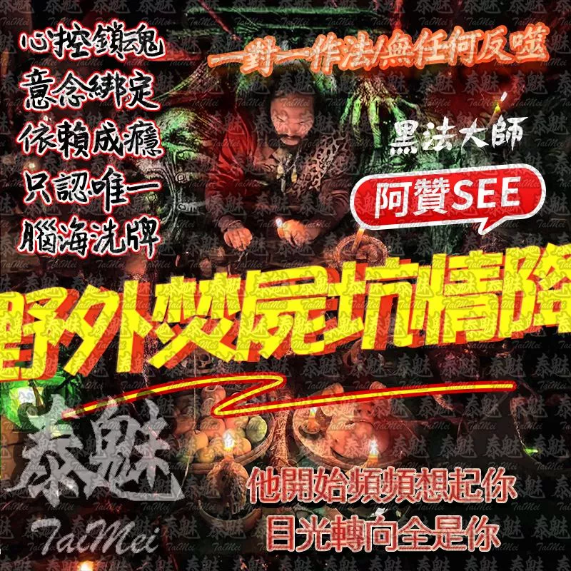 阿贊see 野外焚屍坑情降‎