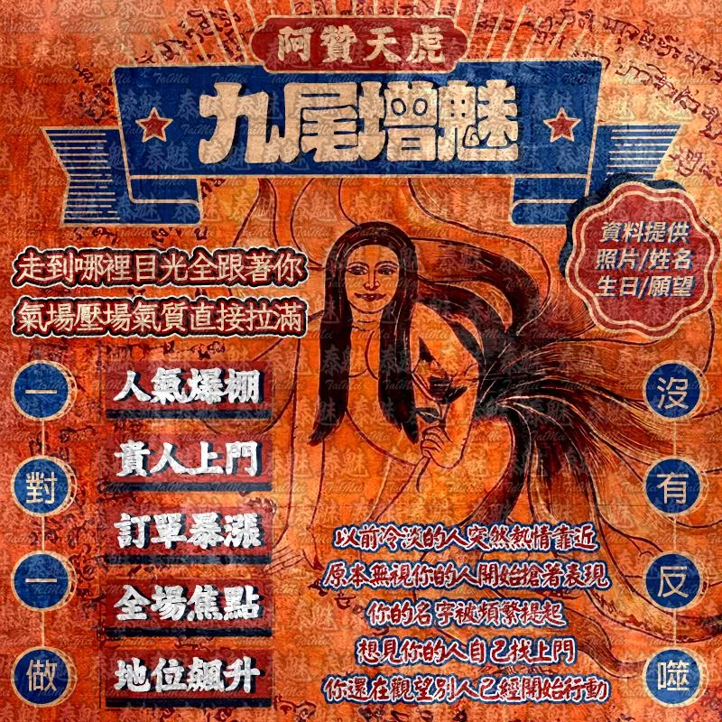 阿贊天虎 九尾增魅