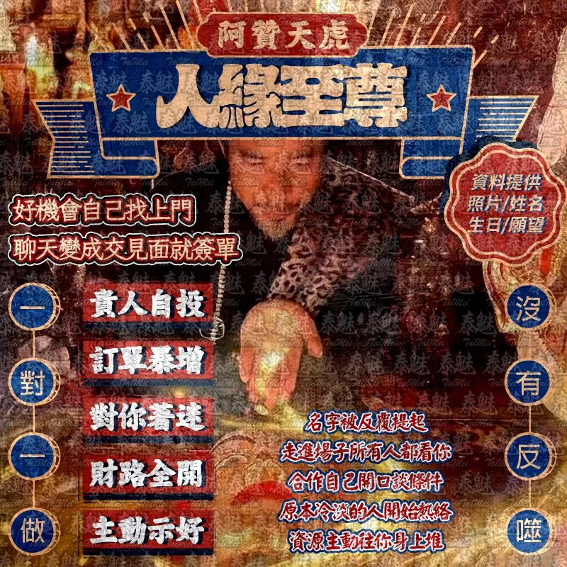 阿贊天虎 人緣至尊