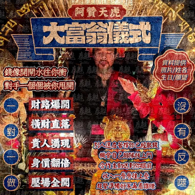 阿贊天虎 大富翁儀式