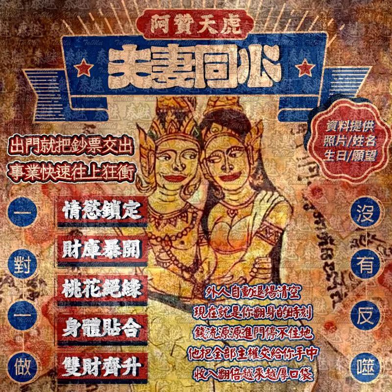 阿贊天虎 夫妻同心賺多金