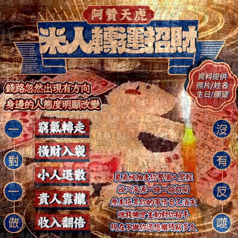 阿贊天虎 米人轉運招財