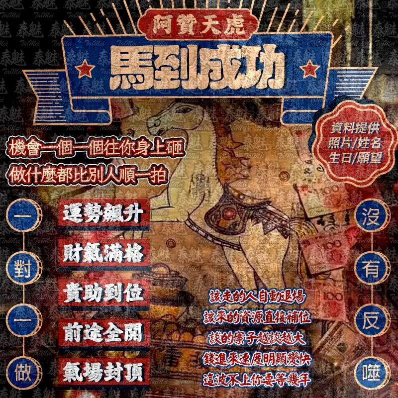 阿贊天虎 馬到成功