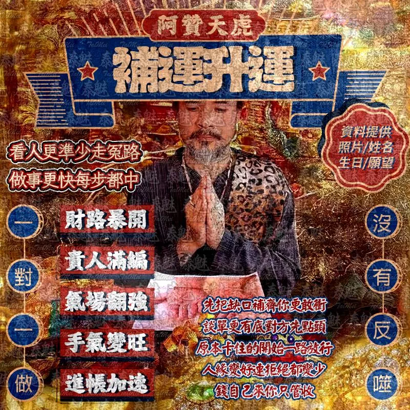 阿贊天虎 補運升運