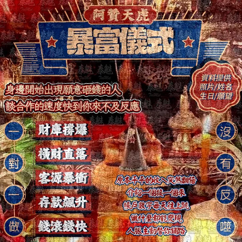 阿贊天虎 暴富儀式