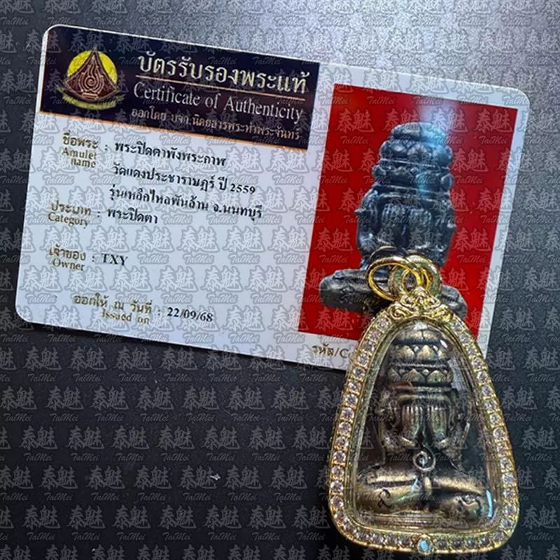 阿贊坤潘 2559 盼帕間 罕見旁巴干 必達版本