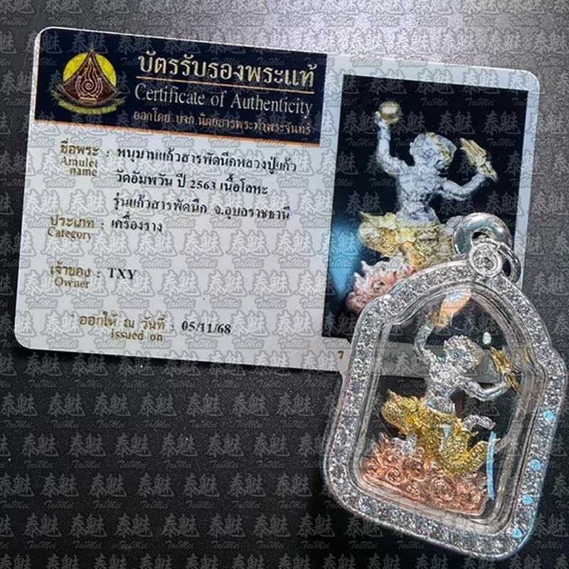 龍婆判 2563 三聖色千刀哈努曼