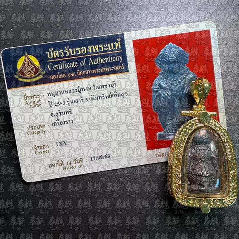 龍婆姜 2553 戰神哈努曼