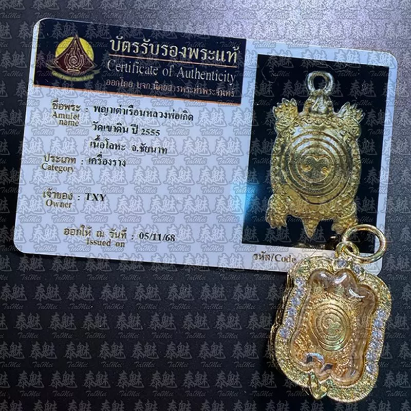 龍婆銀 2555 一期清債龜