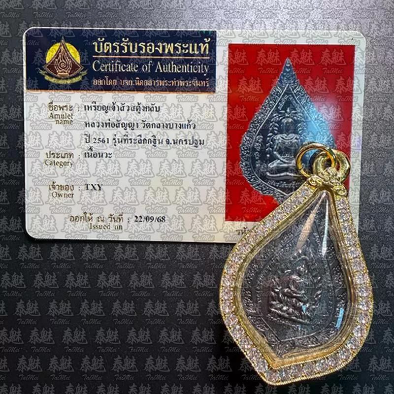 龍婆諾 2561 帕洛佛