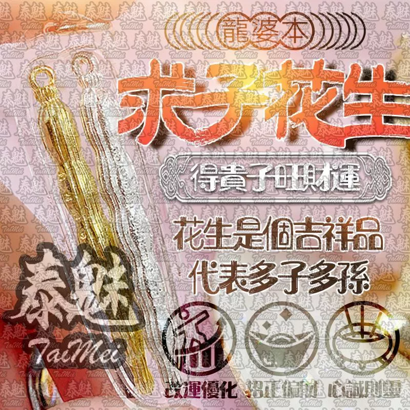 龍婆本廟 求子花生