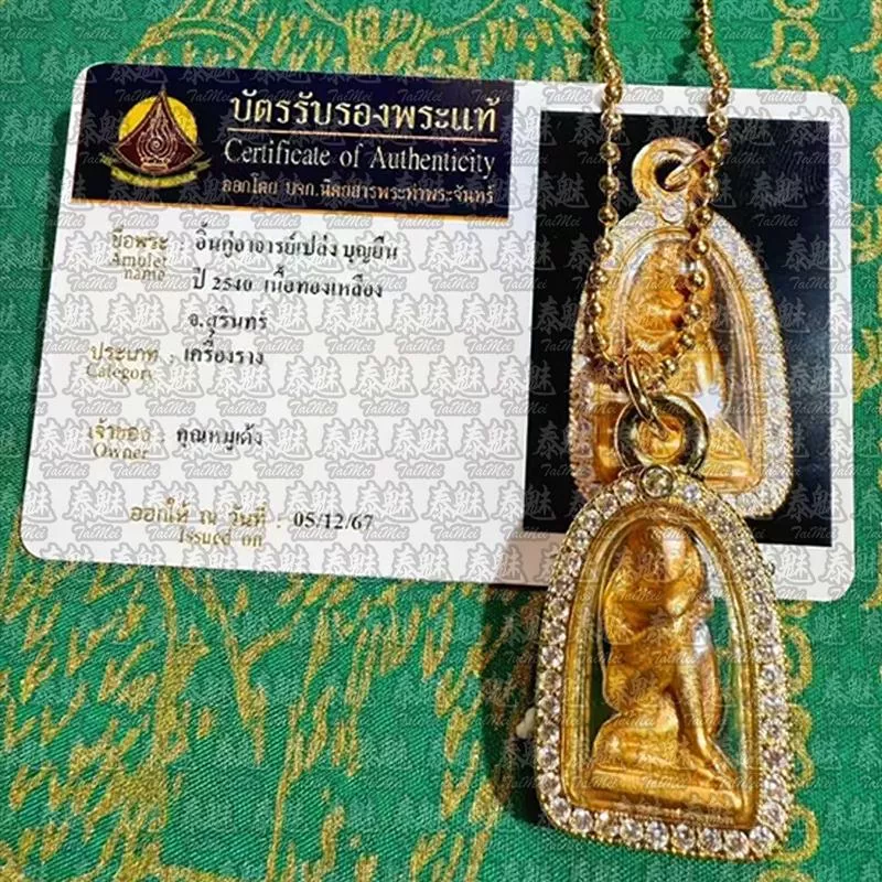 阿贊摩納 2540 好伴侶燕通