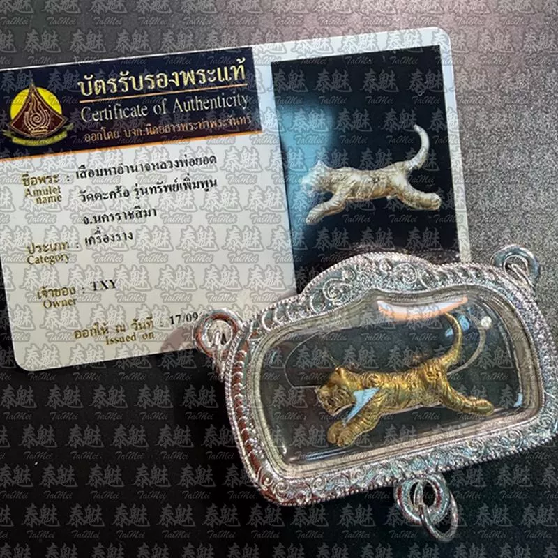 龍婆農 2557 咬財豹